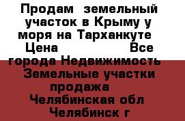 Продам  земельный участок в Крыму у моря на Тарханкуте › Цена ­ 8 000 000 - Все города Недвижимость » Земельные участки продажа   . Челябинская обл.,Челябинск г.